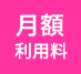 月額利用料